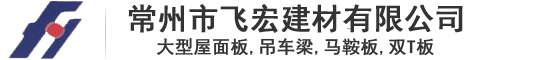 大型屋面板,吊车梁,马鞍板,双T板,常州市飞宏建材有限公司