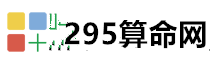 八字算命免费测八字最准最全