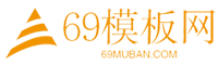 69模板网