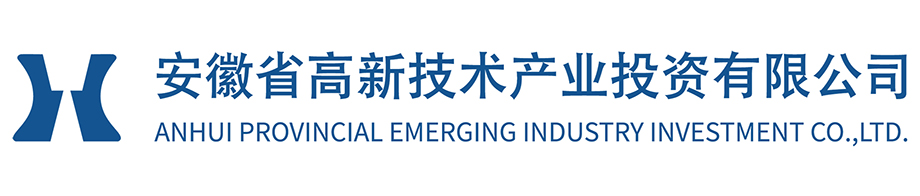 安徽省高新技术产业投资有限公司