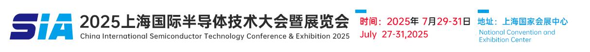 SIA2025上海半导体技术展览会