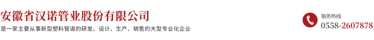 安徽省汉诺管业股份有限公司