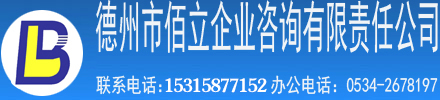 德州市佰立企业管理咨询有限责任公司