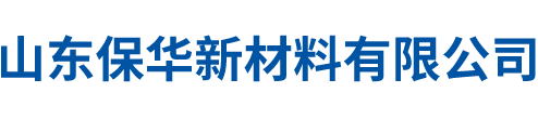 山东保华新材料有限公司