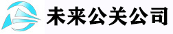 未来网络舆情公关公司