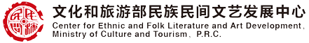 文化和旅游部民族民间文艺发展中心