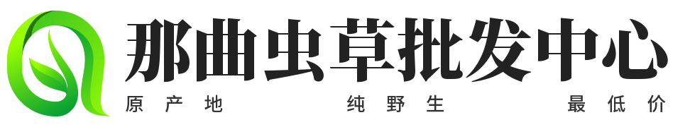 西藏那曲冬虫夏草批发中心