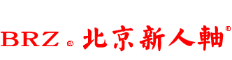 北京新人轴轴承有限公司