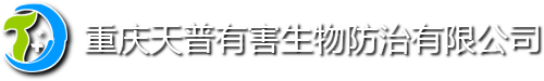 重庆天普有害生物防治有限公司