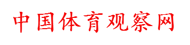 中国体育观察网