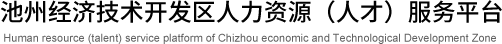 池州经济技术开发区人力资源（人才）服务平台