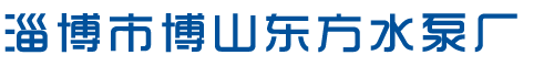 博山水泵,潜污泵,潜水电泵,ISG单级离心泵厂家