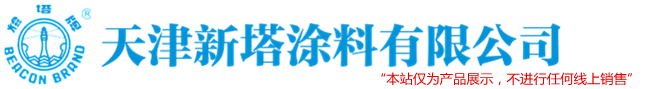 天津新塔涂料有限公司