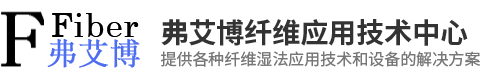 弗艾博纤维技术研究有限公司