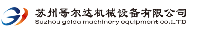 苏州弹簧植绒生产线/自动喷涂设备/自动喷漆设备/红外线/隧道炉/烘干线/胶水固化炉/自动喷涂线/自动喷漆线/喷漆流水线/母排浸涂线/粉末涂装线/喷粉流水线/苏州哥尔达机械设备有限公司