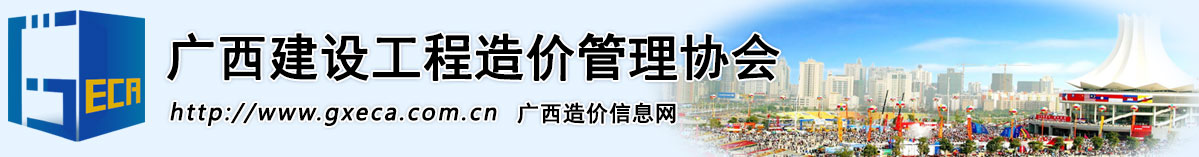 广西建设工程造价管理协会