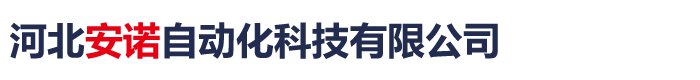 河北安诺自动化科技有限公司