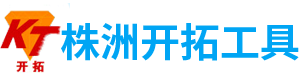 株洲开拓工具有限公司