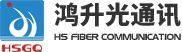 HSGQ深圳市鸿升光通讯设备有限公司