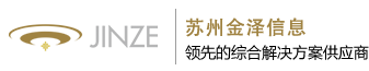 苏州金泽信息科技有限公司