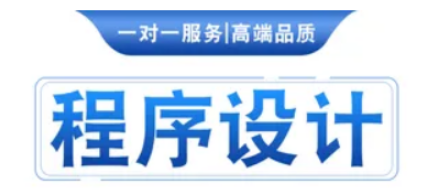 计算机程序设计资料网–专业软件工程开发,程序设计,移动开发以及计算机毕业设计指导程序综合解决方案毕业设计