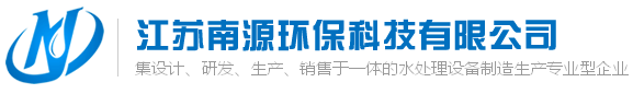 江苏南源环保科技有限公司