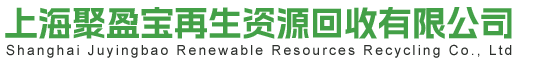 【首页】上海聚盈宝再生资源回收有限公司