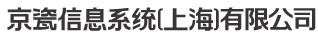 京瓷信息系统（上海）有限公司