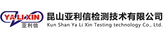 昆山市玉山镇亚利信机械产品检测服务部