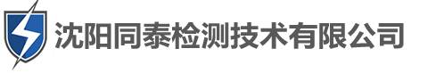 沈阳同泰检测技术有限公司