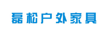 昆明磊松户外用品有限公司/昆明户外家具/云南休闲家具/云南庭院家具厂