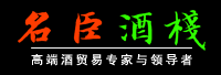 名臣酒栈·高端酒贸易专家·专业桶啤运营商