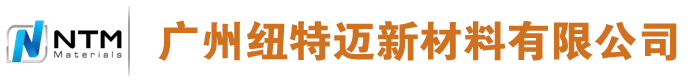 广州纽特迈新材料有限公司