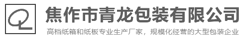 焦作市青龙包装有限公司