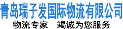 青岛瑞子发国际物流有限公司,青岛专业报关行,青岛专业进口清关公司,青岛专业报关公司,青岛进口报关行,青岛进口代理,青岛代理报关公司,青岛进出口报关行,青岛报关行,青岛清关公司,青岛专业报关行,青岛靠谱清关公司,青岛优秀报关行,青岛报关,青岛清关,青岛进出口代理,即墨报关行,城阳报关行,青岛出口报关行,青岛进口报关公司,青岛进口清关公司,青岛海关清关,青岛进口清关,青岛进口报关,青岛报关代理,青岛货物清关,青岛专业清关,青岛进出口货物清关,青岛旧机械清关,青岛二手机械清关,青岛清关代理,青岛海运清关,青岛代理清关,青岛港清关,青岛清关公司,买单报关,产地证,木制品商检,城阳买单报关,即墨买单报关,青岛买单报关,莱西买单报关,平度买单报关