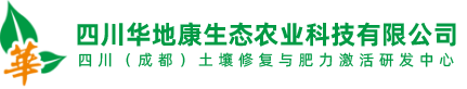 四川华地康生态农业科技有限公司