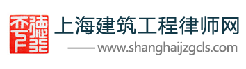 上海专业建筑工程律师网