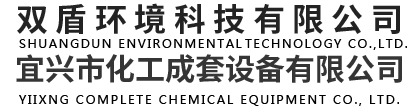 双盾环境科技有限公司(宜兴市化工成套设备有限公司)