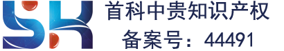 广东中贵首科知识产权代理有限公司