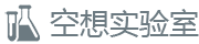 空想实验室