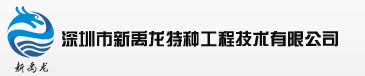 深圳市新禹龙特种工程技术有限公司