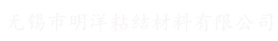 无锡市明洋粘结材料有限公司