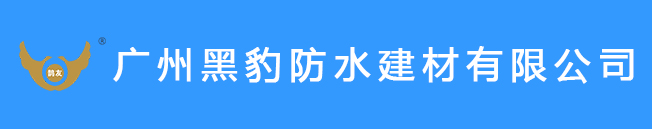 黑豹防水