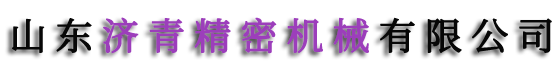 济青牌大理石平台/方尺/量具,大理石测高仪/高度规/平板,00级平台厂家电话,国产大理石工作台