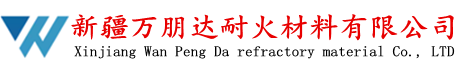 新疆万朋达耐火材料有限公司