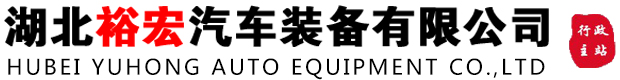 湖北裕宏汽车装备有限公司