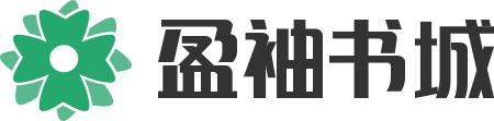 盈袖书城