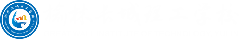 榆林长城理工学校,榆林长城理工,长城理工