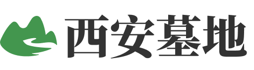 西安墓地信息大全