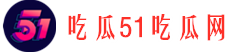 吃瓜51吃瓜网